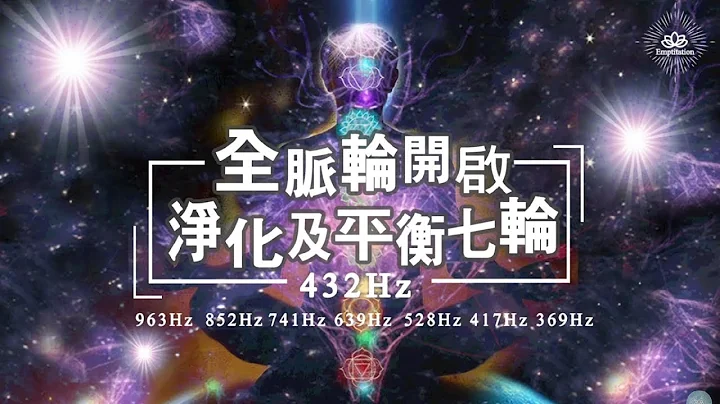 【脉轮音乐】一次开启全脉轮 - 海底轮．脐轮．太阳轮．心轮．喉轮．眉心轮(第三眼/松果体)．顶轮 - 冥想｜灵气｜瑜伽｜净化｜身心灵｜灵性成长｜灵性觉醒 - 天天要闻