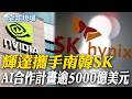 輝達攜手南韓SK AI合作計畫逾5000億美元｜黃仁勳發布首篇X貼文談AI 馬斯克轉發:Jensen說得對【全球現場】20260725 @全球大視野Global_Vision