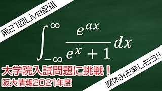 第21回: べきを含む積分（大学院入試問題に挑戦・2014年度阪大院情報）！応用数学A・東北大学工学部