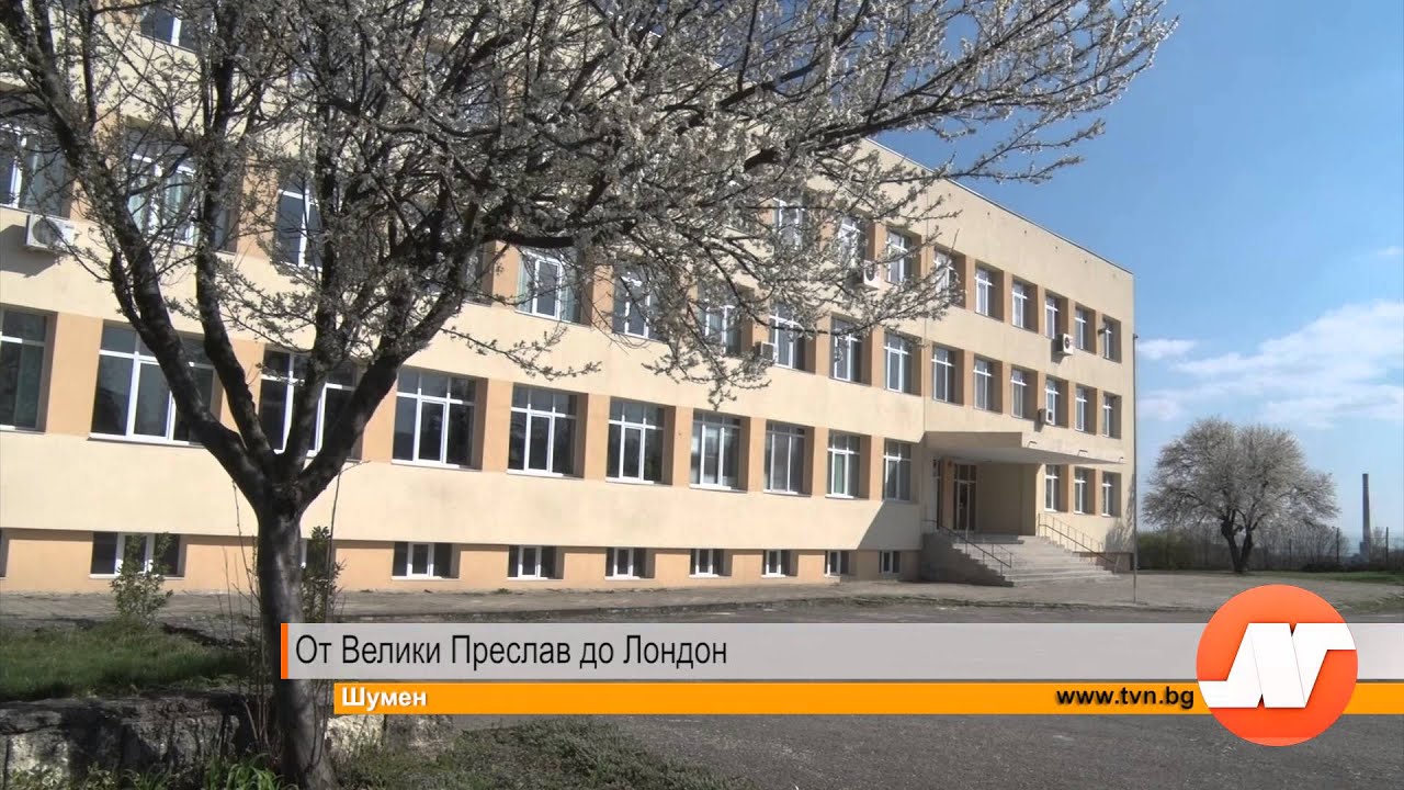 От Велики Преслав до Лондон