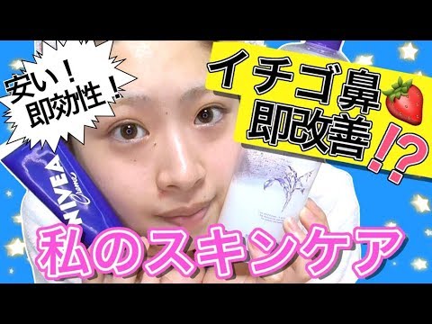 プチプラスキンケア イチゴ鼻即改善 長年の研究を経た私のスキンケア方法 Skincare Youtube