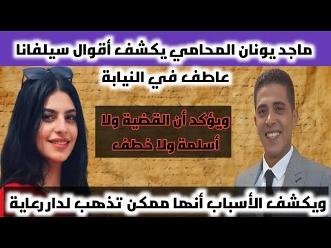 محامي سيلفانا عاطف يكشف أقوالها في النيابة ومطالب برجوعها