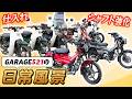 【最新版】GARAGE521の日常風景