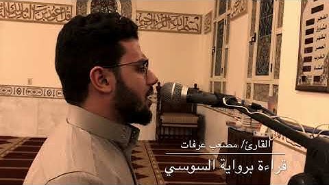 ( اللهُ نُورُ السَّمَاوَاتِ وَالأرْضِ ) القارئ مصعب عرفات