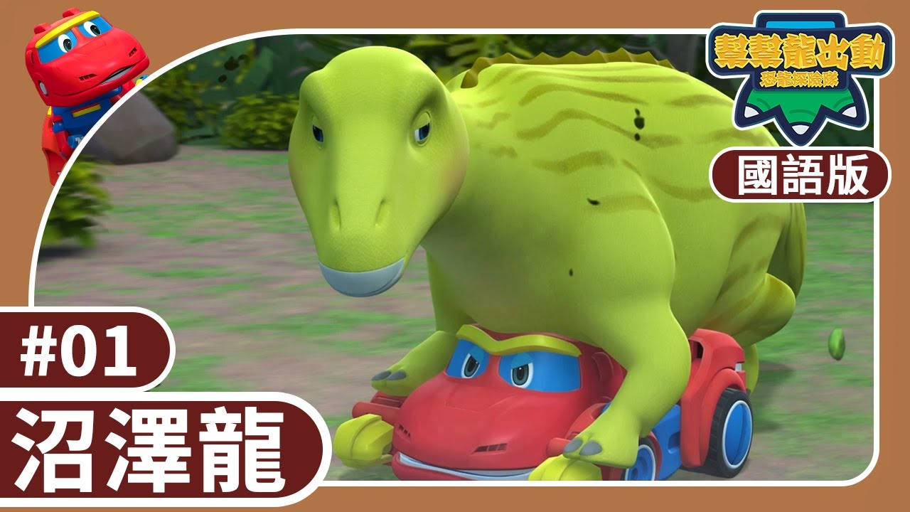 【國語版】《幫幫龍出動》第三季 | 01 貪心的沼澤龍 | 恐龍之歌 | 全集觀看 | 恐龍 | 兒童動畫卡通 | 學齡前教育 | 幫幫龍恐龍探險隊 | GOGODINO