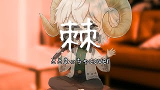 [Smartphone Recording] TOGE/Totomaccha Cover [Singing Cover]