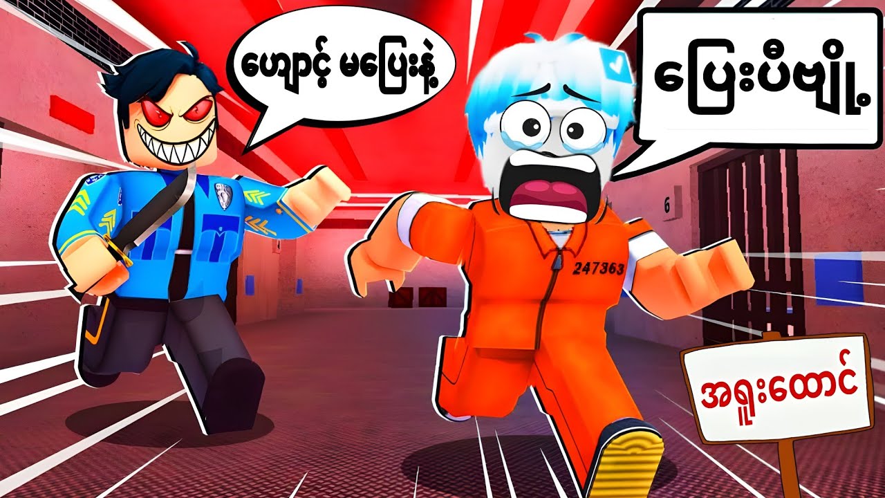 အယ်လ်ဝင် ထောင်ဖောက်ပြေးပီဗျို့/ The Escape Story Roblox