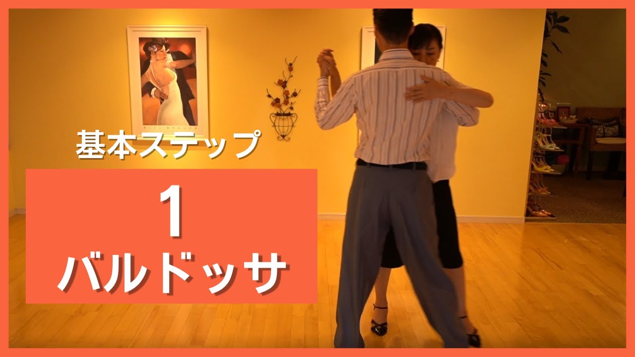 アルゼンチンタンゴ紹介 初級ステップ１ バルドッサ　社交ダンスとの違い　大人の趣味に　part123