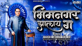 Bhimnagar Jhalay Ga | भीमनगर झालंय ग | Akash Meshram Remix | Milind Shinde | Marathi JayBhim Dj Song