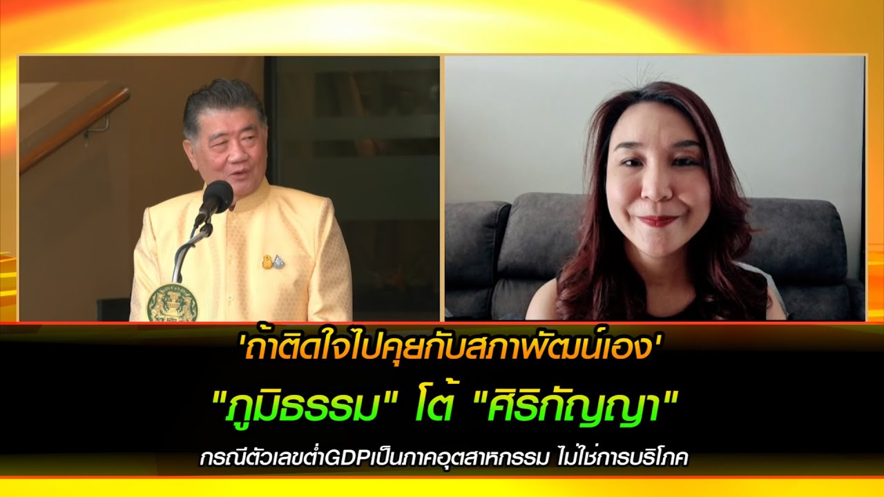 'ถ้าติดใจไปคุยกับสภาพัฒน์เอง'  "ภูมิธรรม" โต้ "ศิริกัญญา"