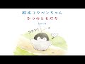 『絵本コウペンちゃんなつのともだち』PV