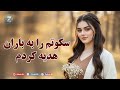 Sukatam Ra Ba Baran Hadiya Kardam New Song Ai 2026 آهنگ جدید سکوتم را به باران هدیه کردم