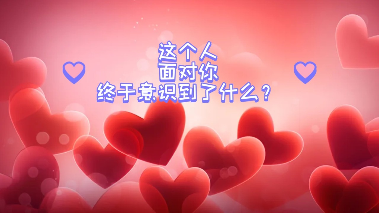 这个人面对你，终于意识到了什么?（2026年版）