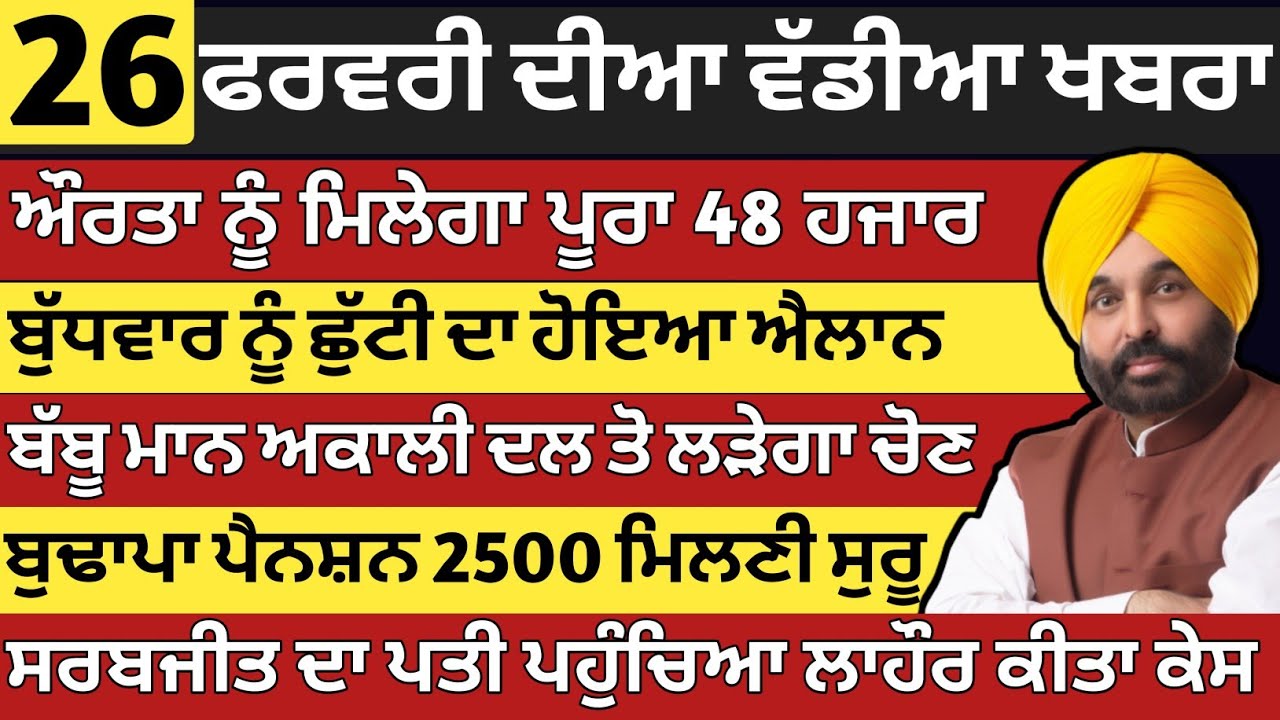 ਪੰਜਾਬ ਦੀਆ ਵੱਡੀਆ ਖਬਰਾ | 26-2-2026 | Punjab News Today | 26 February |Punjabi Kabran |BREAKING PUNJAB 