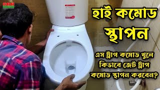 Commode installation কমেট ফিটিং Replace s trup to jet flush