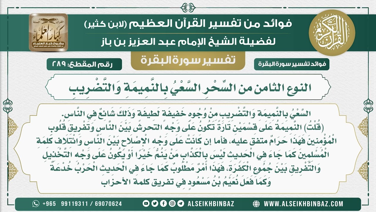 289 - النوع الثامن من السِّحْرِ السَّعْيُ بِالنَّمِيمَةِ وَالتَّضْرِيبِ - فوائد من تفسير سورة البقرة