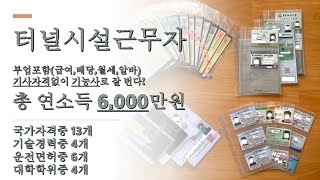 터널시설근무 - 연소득6,000만. 보유자격 소개