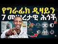ጀማሪ ዲዛይነሮች የሚሰሩት 1 ትልቅ ስህተት Principles of Graphic Design