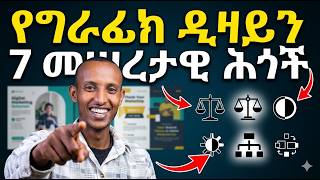 ጀማሪ ዲዛይነሮች የሚሰሩት 1 ትልቅ ስህተት Principles of Graphic Design