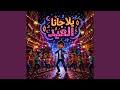 يلا جانا العيد 