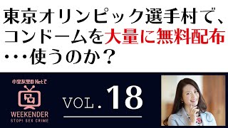 小室友里のNetでWEEKENDER VOL.18  ～2021年5月08日放送～　東京オリンピック選手村で、コンドームを大量に無料配布・・・使うのか？
