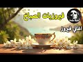 أجمل أغاني فيروز الصباحية fairuoz فيروزيات_الصباح قهوة_الصباح صباح_الخير فيروزيات قهوة فيروز mp3