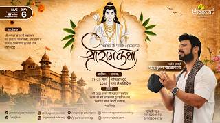 LIVE || Shri Ram Katha || Day 6 || Acharya Gaurav Krishna Goswamiji || Gwalior, Madhya Pradesh