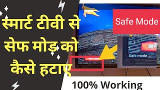 smart TV se safe mode Kaise hataye - how to on/off safe mode in android tv - with English subtitle screenshot 3