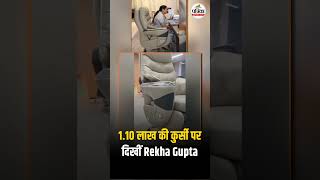 1.10 लाख की कुर्सी पर दिखीं Rekha Gupta #RekhaGupta #VIPCulture #DelhiPolitics #LuxuryChair