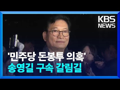 검찰, ‘민주당 돈 봉투 의혹’ 송영길 구속영장 청구 / KBS  2023.12.13.
