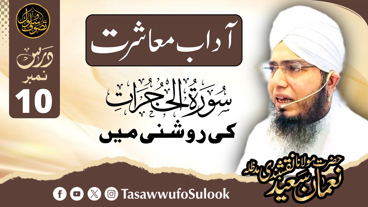 Surah Al-Hujurat | Dars-10 | Molana Noman Saeed Naqshbandi db