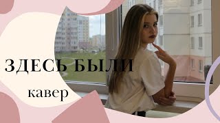 Здесь были/ Гречка/ кавер/ Милана Красько