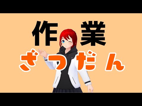 【作業配信】明日投稿の動画早く仕上げなきゃ！！・・・・できるのか？【 整備士Vtuber 】