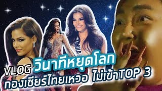 [VLOG] ปิดโรงหนังเชียร์ฟ้าใส วินาทีหยุดโลกเมื่อไทยไม่เข้าท้อป 3 Miss Universe | จือปาก