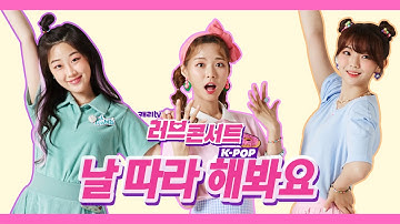 [러브콘서트 KPOP] 날 따라 해봐요~ 이렇게! 요렇게! 😍