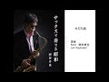 みだれ髪/岡田卓也 （サックス演奏）