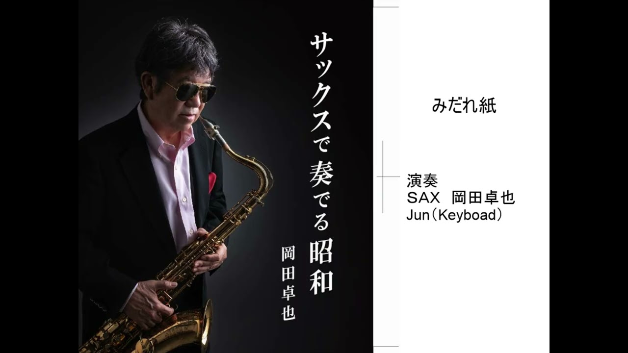 みだれ髪/岡田卓也 （サックス演奏） - YouTube