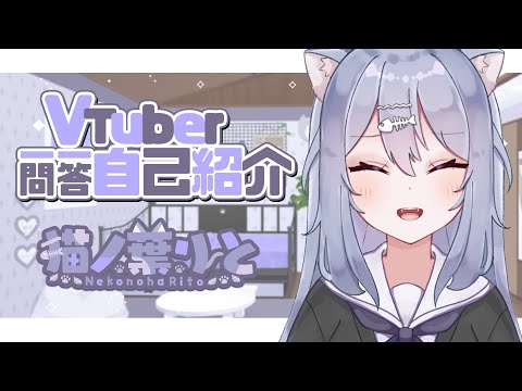 【自己紹介】Vtuber一問一答自己紹介／猫ノ葉りと【新人Vtuber】