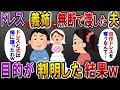 自作のウェディングドレスを義姉に渡した夫「結婚式も姉に譲ったわw」→ドレスを奪った義姉の目的が判明し…【スカっとする話】