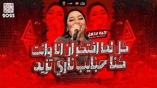 الترند رحمه محسن 2025 ( كل لما افتكر ان انا وانت كنا حبايب ناري تزيد 2025 )
