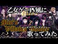 ディズニー ヴィランズソング メドレーを乙女ゲームPV風に歌ってみた 伴奏 歌 イラスト 動画も完全カバー Disney Villains Medley Japanese Men S Cover 