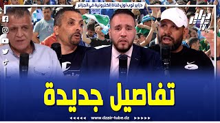 رشيد رجراج يكشف آخر تطورات قضية إتحاد الجزائر بحضور المدرب عبد النور حميسي و إبراهيم شاوش