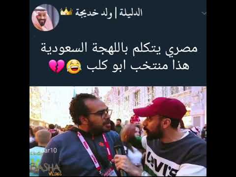 مصري يتكلم باللهجة السعودية