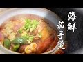 【廣東人的愛 煲仔菜：海鮮茄子煲】中華料理心 | 美味人生 第一季 第10集  Part 1
