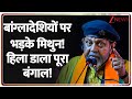 Mithun on Bangladeshi: बांग्लादेशियों पर भड़के मिथुन! हिला डाला पूरा बंगाल!| Breaking News | Mamata