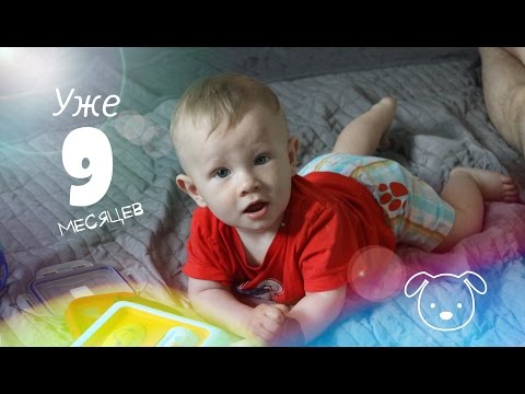 Ребёнку 9 месяцев!РАЗВИТИЕ. РАЦИОН. ЗУБЫ. СЛОВА. #P-ONLINE Ребёнку 9 месяцев!РАЗВИТИЕ. РАЦИОН. ЗУБЫ. СЛОВА. #P-ONLINE