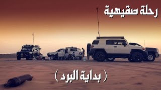 رحلة شمال الكويت - بداية دخول البرد