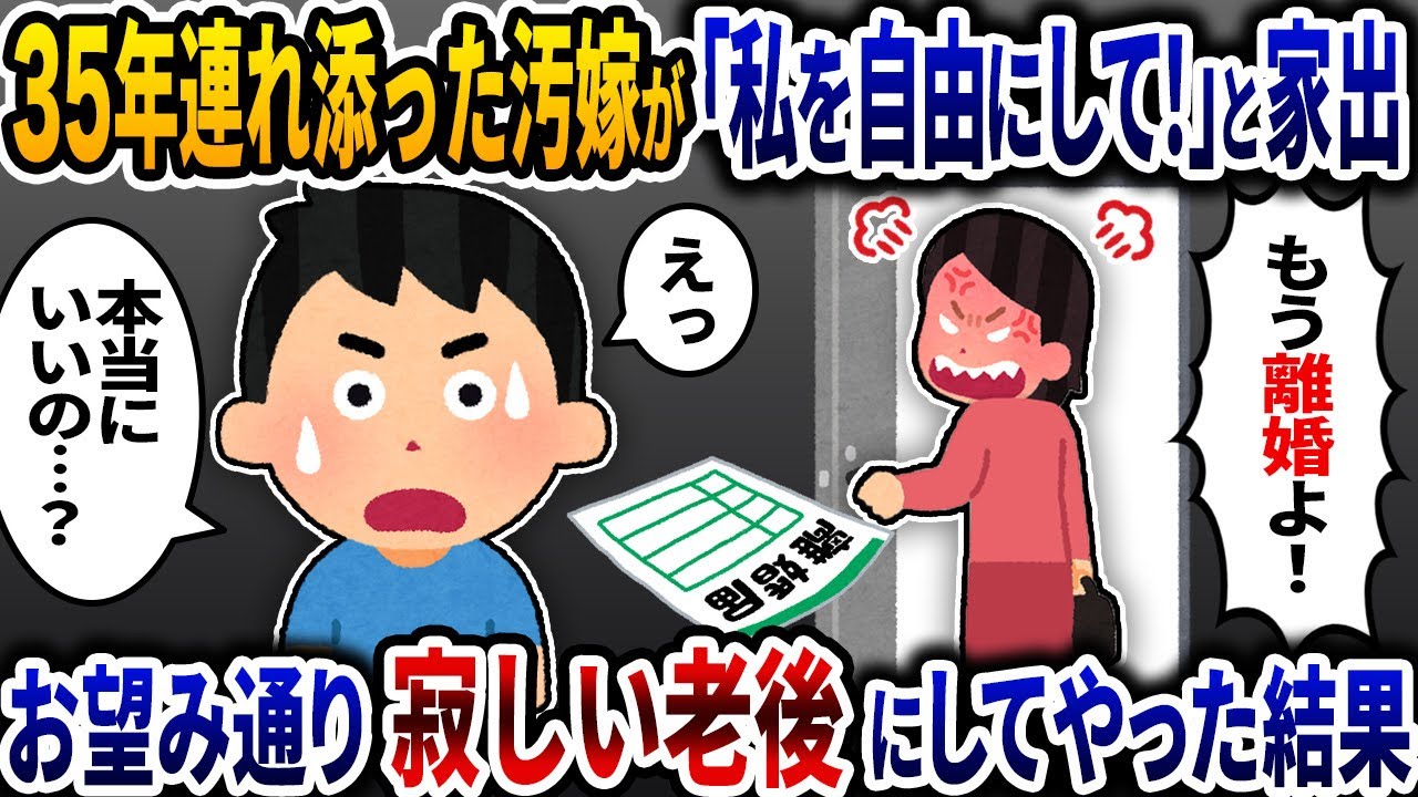 35年連れ添った汚嫁「私を自由にして！」と突然家出→面白そうなので速攻で別れて独りぼっちの寂しい老後にしてやった結果ｗ【2ch修羅場スレ】【ゆっくり解説】