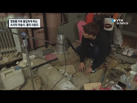 영화를 더욱 몰입하게 하는 소리의 마법사, 폴리 사운드 / YTN 사이언스