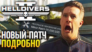 ОБНОВЛЕНИЕ HELLDIVERS 2 ПАТЧ 01.000.100 🅥 ВСЕ ПОДРОБНОСТИ ОРУЖИЕ ТРАНСПОРТ СТРАТАГЕМЫ НОВОСТИ